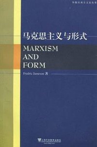 马克思主义与形式 (上海外语教育出版社 2009)