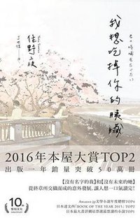 我想吃掉妳的胰臟 (精誠資訊股份有限公司  悅知文化 2016)