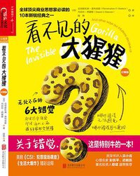 《看不见的大猩猩》（经典版） (北京联合出版公司 2016)