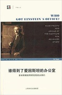 谁得到了爱因斯坦的办公室 (上海科技教育出版社 2016)
