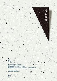 死亡賦格 (INK印刻 2013)