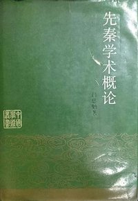 先秦学术概论 (中国大百科全书出版社 1985)
