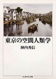 東京の空間人類学 (筑摩書房 1992)