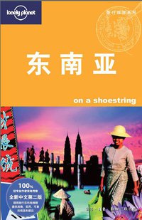 东南亚 (生活·读书·新知三联书店 2009)