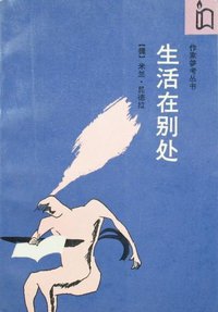 生活在别处 (作家出版社 1989)