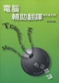 電腦輔助翻譯－ＭＴ＆ＴＭ.