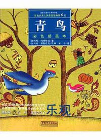 青鸟 (中国妇女出版社 2005)