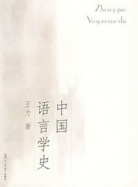 中国语言学史 (复旦大学出版社 2006)