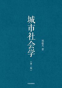 城市社会学（第三版） (中信出版集团·见识城邦 2018)