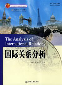 国际关系分析 (北京大学出版社 2008)