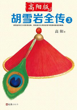 胡雪岩全传 3
