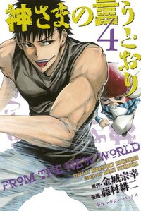 神さまの言うとおり 4 (講談社 2012)