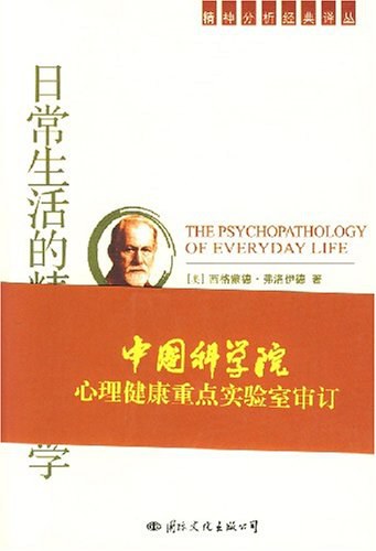 日常生活的精神病理学