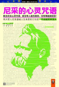 尼采的心灵咒语 (江苏文艺出版社 2011)