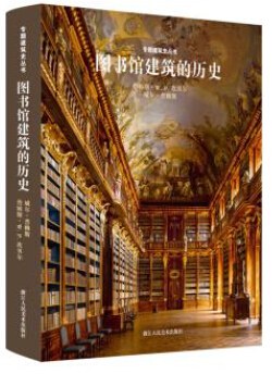 图书馆建筑的历史