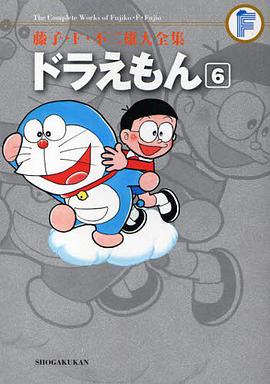 藤子・F・不二雄大全集 ドラえもん 6