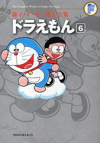 藤子・F・不二雄大全集 ドラえもん 6 (小学館 2010)