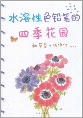 水溶性色铅笔的四季花园