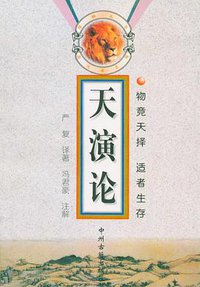 天演论 (中州古籍出版社 1998)