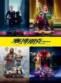 赛博朋克2077的世界 (新星出版社 2021)