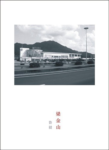 梁金山