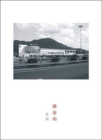 梁金山 (副本制作文学机构 2000)