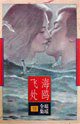 海鸥飞处 (花城出版社 1996)