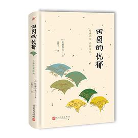 田园的忧郁