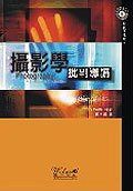 攝影學批判導讀 (台湾：韦伯 2005)