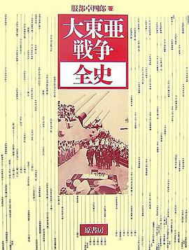 大東亜戦争全史