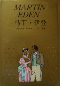 马丁·伊登 (上海译文出版社 1990)