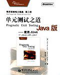 单元测试之道Java版 (电子工业 2005)