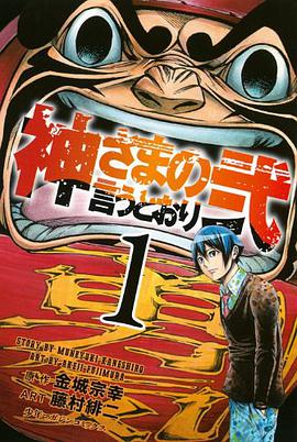 神さまの言うとおり弐 1