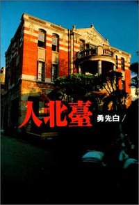 臺北人 (爾雅叢書 1997)