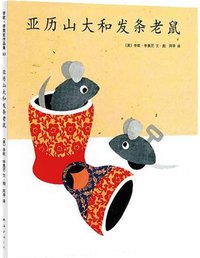 亚历山大和发条老鼠 (南海出版公司 2010)