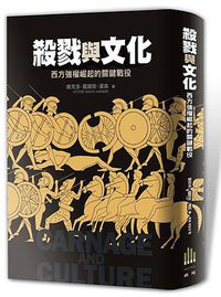 殺戮與文化 (廣場 2016)