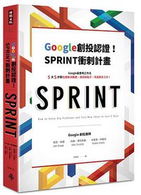 Google創投認證！SPRINT衝刺計畫：Google最實用工作法，5天5步驟迅速解決難題、測試新點子、完成更多工作！ (時報出版 2016)