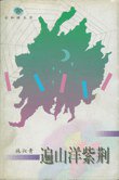 遍山洋紫荆 (河北教育出版社 1996)