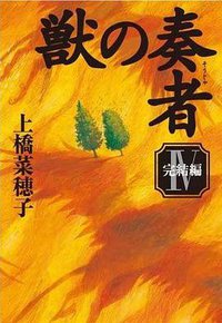 獣の奏者 Ⅳ 完結編 (講談社 2009)
