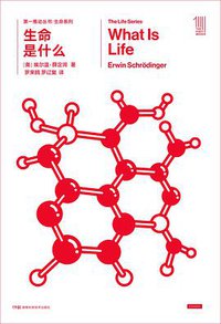 生命是什么（剑桥独家授权版本） (湖南科学技术出版社 2018)