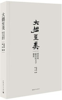 大拙至美 (中国青年出版社 2013)