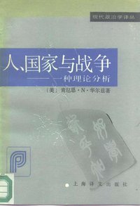 人、国家与战争 (上海译文出版社 1991)