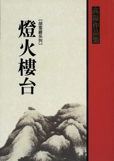 燈火樓台（下）