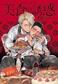 美食的誘惑 (尖端 2018)