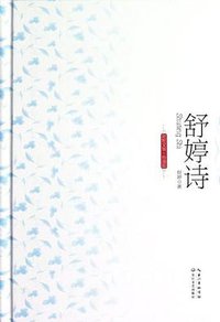 舒婷诗 (长江文艺出版社 2012)