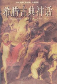希腊古典神话 (译林出版社 2000)