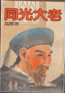 同光大老