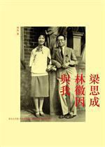 梁思成、林徽因與我(最新修訂本)