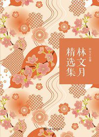 林文月精选集 (上海文艺出版社 2014)