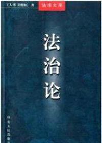 法治论 (山东人民出版社 1998)